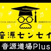 【音源道場PLUS】ミキシング入門編開催決定！