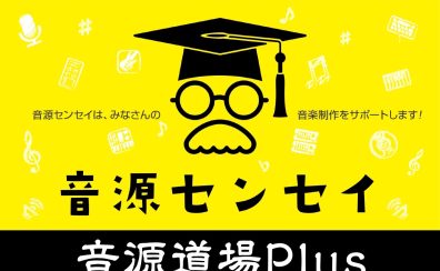 【音源道場PLUS】ミキシング入門編開催決定！