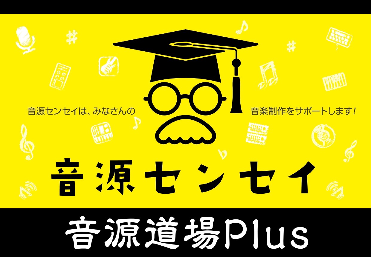 CONTENTS音源道場PLUSとは内容イベント日程講座受講の後は・・・ご参加お待ちしています！音源道場PLUSとは 音源道場PLUSは。更なるステップアップを目指す方のために音源センセイ連動イベントの「音源道場」よりもう1歩踏み込んだ内容を取り扱うイベントです。より実践的でユニークなイベントが目白 […]