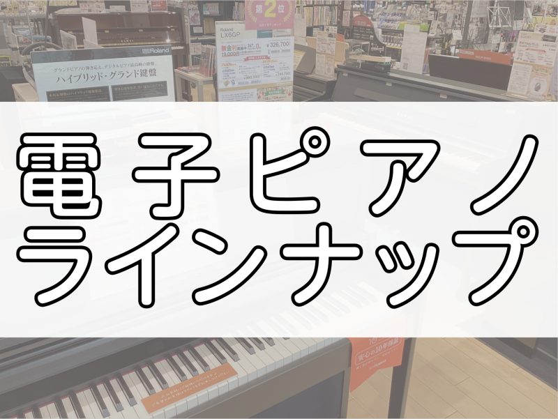 電子ピアノ選びによくあるお悩み解決します！ 電子ピアノと一言で言っても、メーカー・価格・シリーズ様々な機種が販売されております。また、カタログ上の仕様比較だけでは語れない魅力がそれぞれの機種にございます。 島村楽器イオンモール釧路昭和店では、広い店舗面積を活かしてゆったりピアノをお選び頂けます！ 専 […]