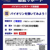 バイオリンビギナーズ倶楽部の参加者募集中！