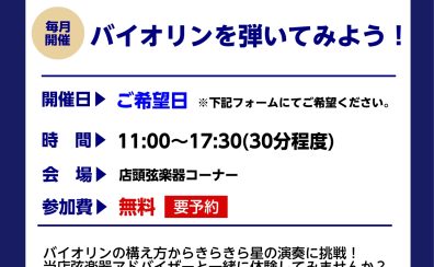 バイオリンビギナーズ倶楽部の参加者募集中！