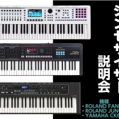 シンセサイザー説明会開催中！