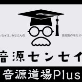 【レポート】音源道場PLUSが終了しました！