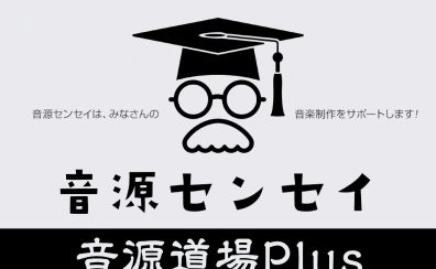 【レポート】音源道場PLUSが終了しました！