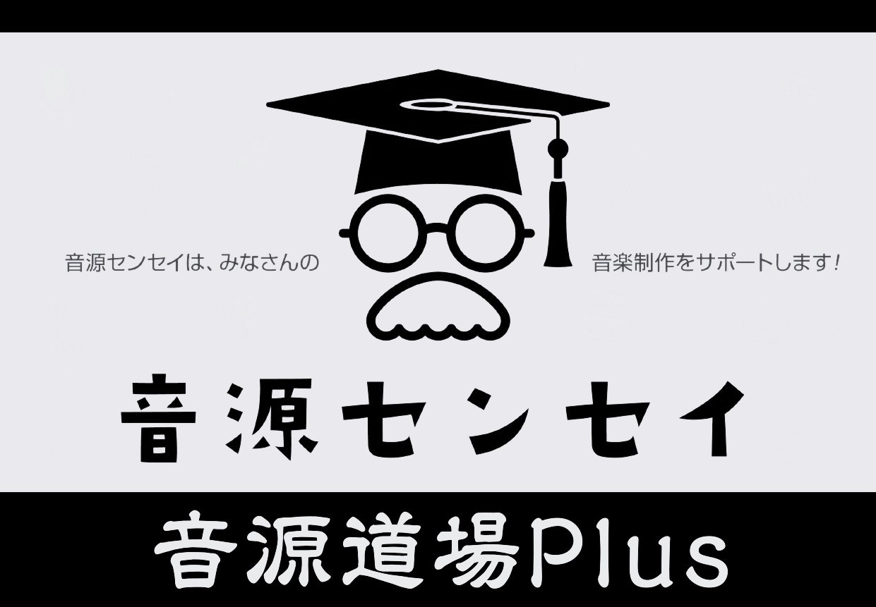 音源センセイ連動イベント「音源道場PLUS～ミキシング入門講座～」が無事に終了いたしました！最終的には6名の方々に参加して頂く事が出来ました。皆さんありがとうございます！！ CONTENTSMIXとは？便利なツール最後にMIXとは？ 既にミックスにチャレンジしている方もいましたがこれからMIX、DT […]
