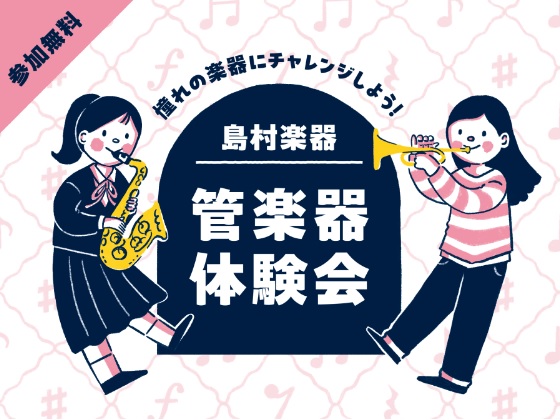 初心者さん大歓迎！
構え方や吹き方を一緒に体験しましょう！！
