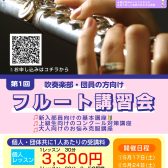 【吹奏楽部員・団員向け】フルート講習会