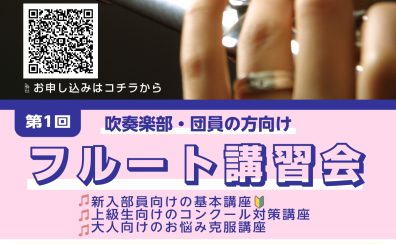 【吹奏楽部員・団員向け】フルート講習会