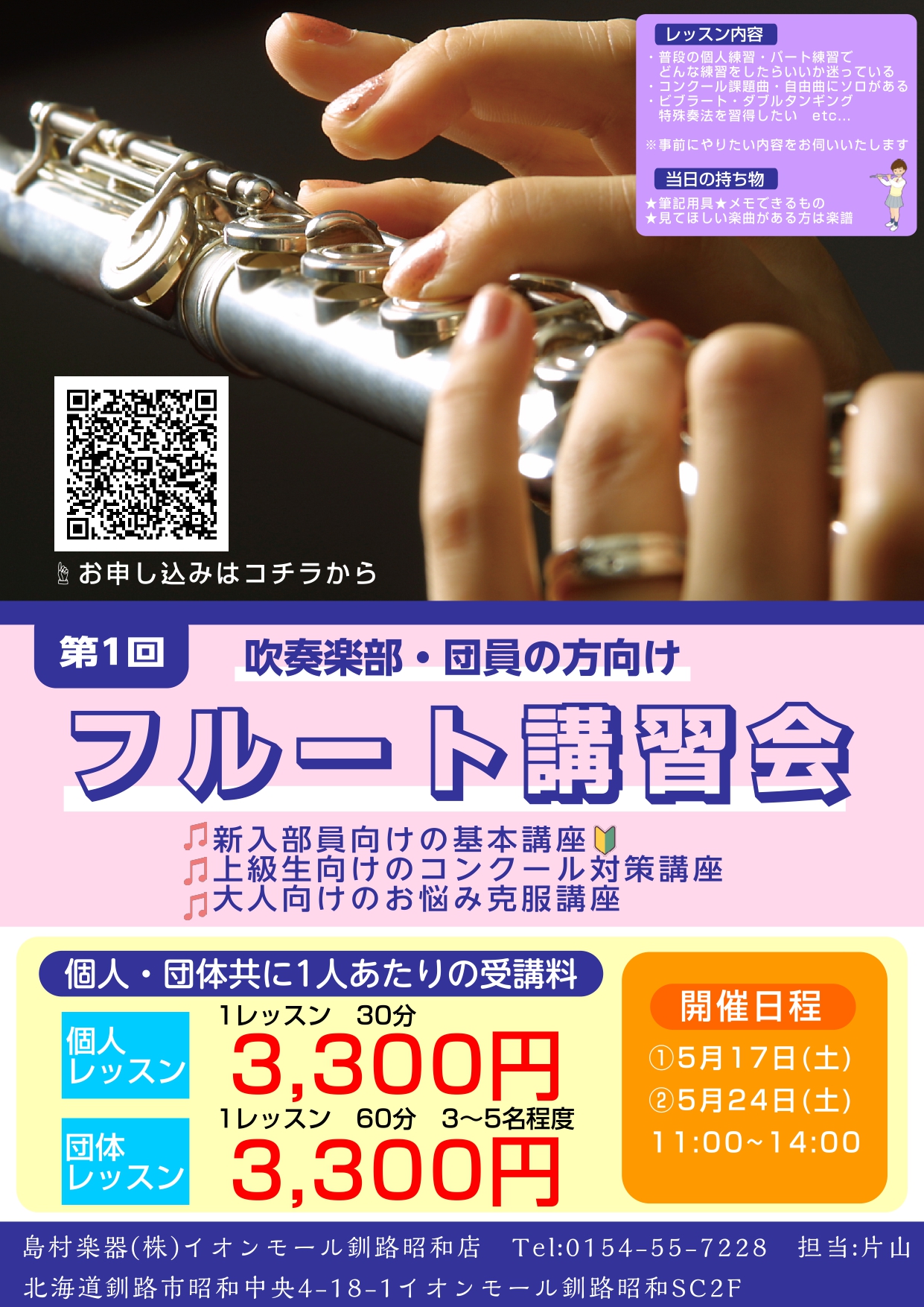 CONTENTS吹奏楽部・吹奏楽団体に所属のフルートパートの皆さん！どんなことをやるの？講習会の日程お申込みはこちら吹奏楽部・吹奏楽団体に所属のフルートパートの皆さん！ 普段の個人練習・パート練習・合奏で困っている事はありませんか？ ・新しく入部したけど、どうやって練習すればいいんだろう・・・？ ・ […]