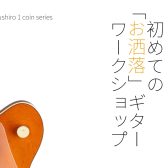 初めての「お洒落」ギターワークショップ VOL.1 開催のお知らせ