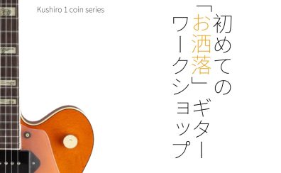 初めての「お洒落」ギターワークショップ VOL.1 開催のお知らせ