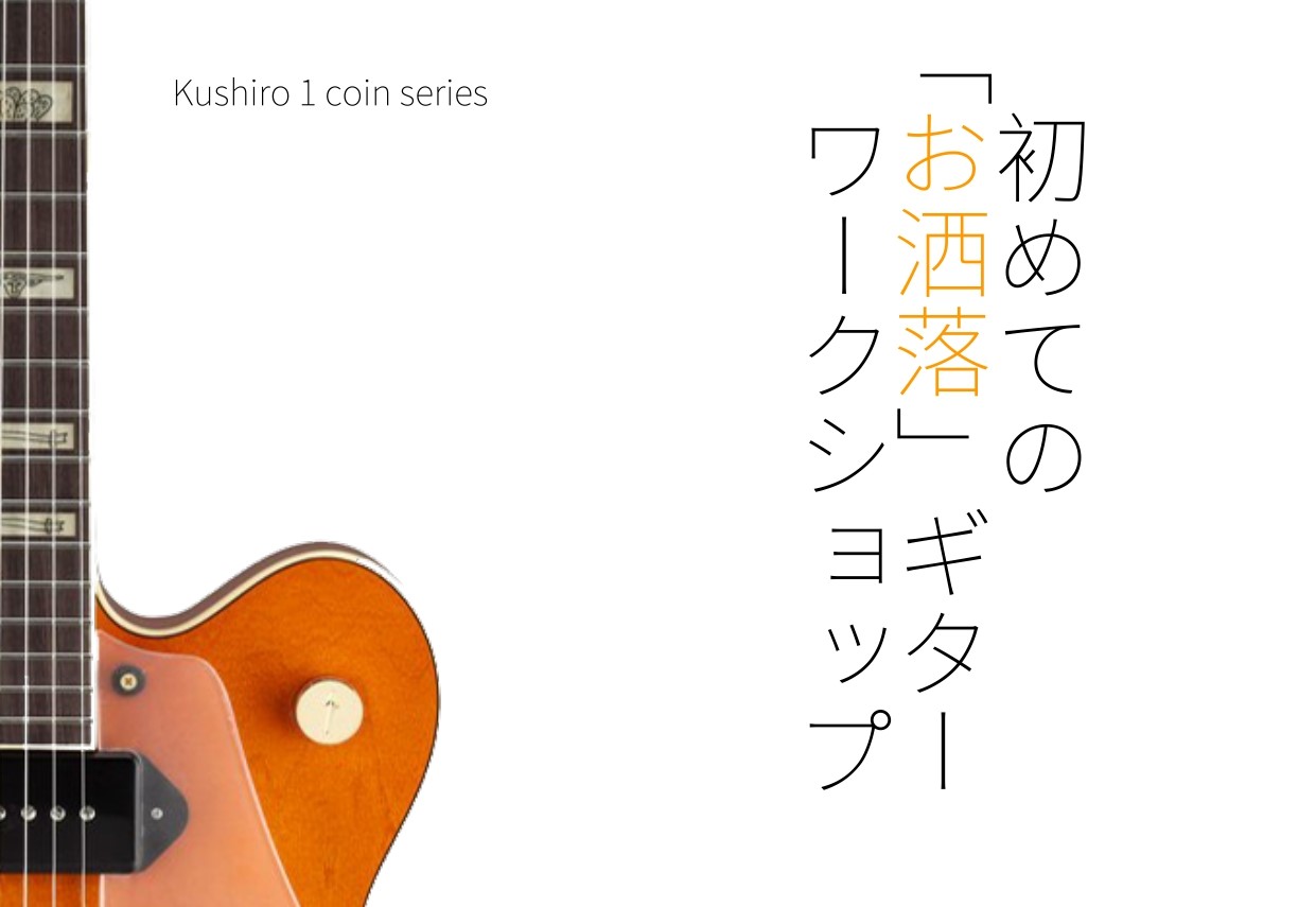 CONTENTS初めての「お洒落」ギターワークショップを開催します！VOL.1の内容参加方法初めての「お洒落」ギターワークショップを開催します！ 釧路店ではジャズやソウルなどの「お洒落」ギターに挑戦してみたい方へ向けたイベント【初めての「お洒落」ギターワークショップ】を開催します。「ギターを始めてし […]