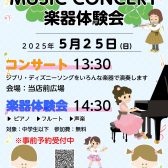 MUSIC CONCERT＆楽器体験会を開催します