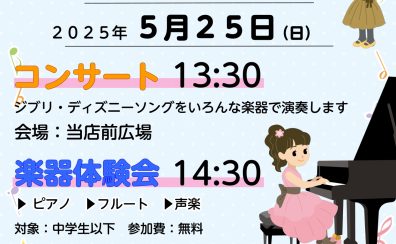 MUSIC CONCERT＆楽器体験会を開催します