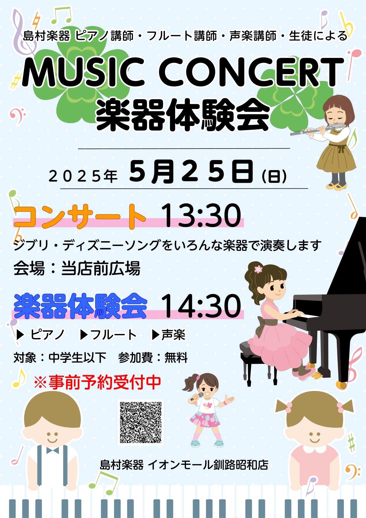 CONTENTS当店講師・生徒様によるMUSIC CONCERT楽器体験会も開催！講習会の日程楽器体験会事前申し込み受付中！お申込みはこちら当店講師・生徒様によるMUSIC CONCERT ピアノ講師・フルート講師・声楽講師によるジブリ・ディズニーソングを多数演奏いたします🎵 その他にも教室に通って […]