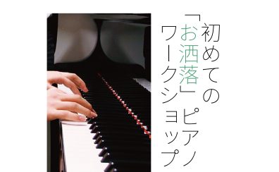 初めての「お洒落」ピアノワークショップを毎月開催中です！