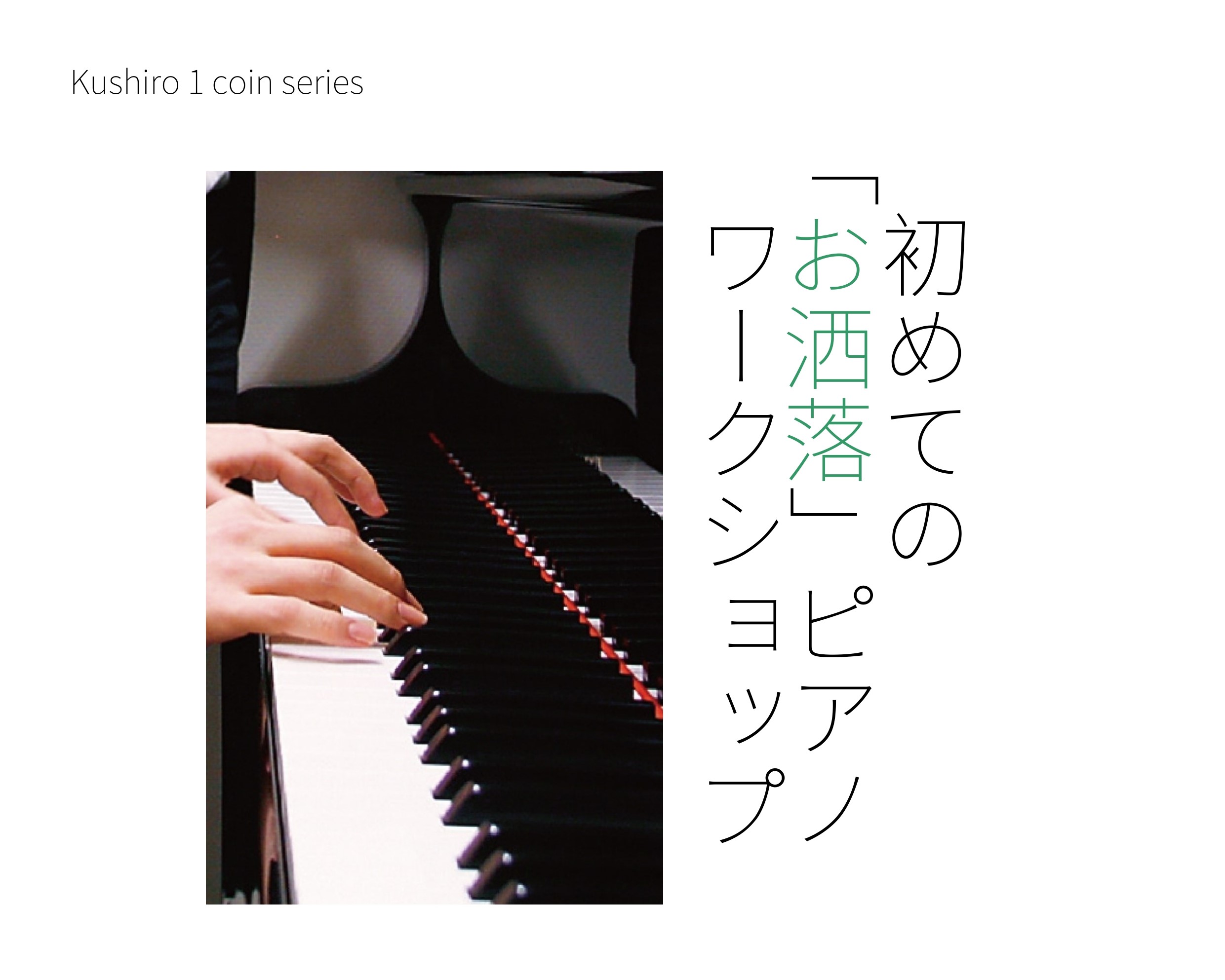 CONTENTS初めての「お洒落」ピアノワークショップを開催します！開催予定日※毎月更新中VOL.2の内容参加方法初めての「お洒落」ピアノワークショップを開催します！ 釧路店ではジャズやソウルなどの「お洒落」ピアノに挑戦してみたい方へ向けたイベント【初めての「お洒落」ピアノワークショップ】を開催しま […]