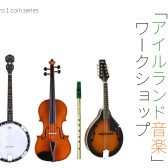 初めての「アイルランド音楽」ワークショップ 開催のお知らせ