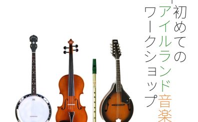 初めての「アイルランド音楽」ワークショップ 開催のお知らせ
