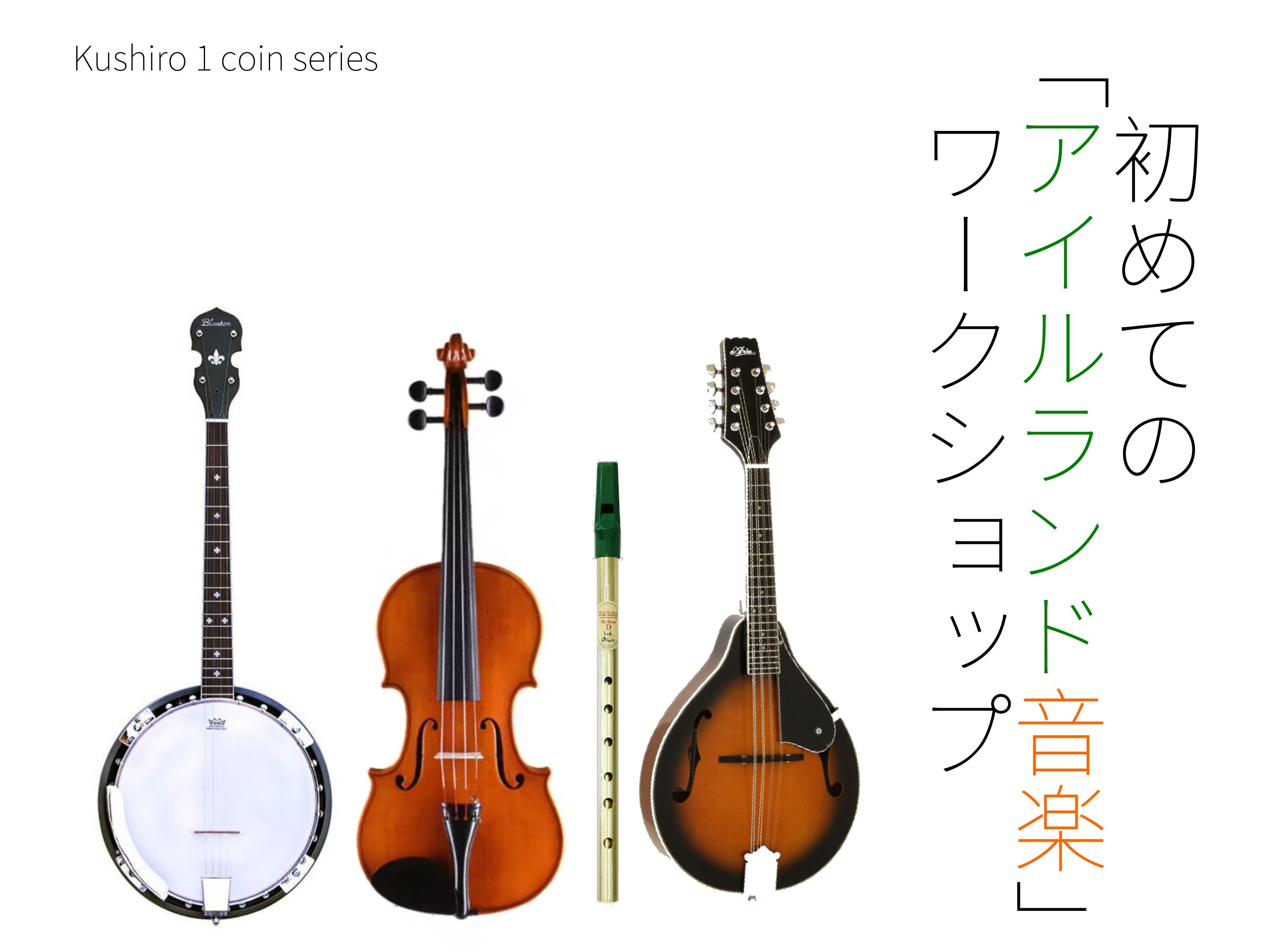 CONTENTS初めての「アイルランド音楽」ワークショップを開催します！参加可能な楽器VOL.1の内容参加方法アイルランド音楽関連の商品お取り扱いしております！初めての「アイルランド音楽」ワークショップを開催します！ 釧路店ではアニメやゲームなどで耳にする機会の多い「アイルランド音楽」に挑戦してみた […]