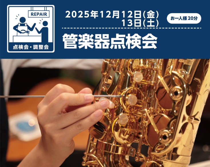音響改善にもなるアクセサリーも多数！ 皆様こんにちは！管楽器の健康診断と勝手に思っております"管楽器点検会"最低でも年に1回は点検して良い状態か確認しておきたい、そんな"管楽器点検会"の実施が決定しました！！ 今年も2日間開催となりますので状態が気になる方はこの機会にご相談下さい。演奏お助けアイテム […]