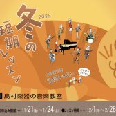 音楽教室 冬の短期レッスン2025 お申込み受付中!