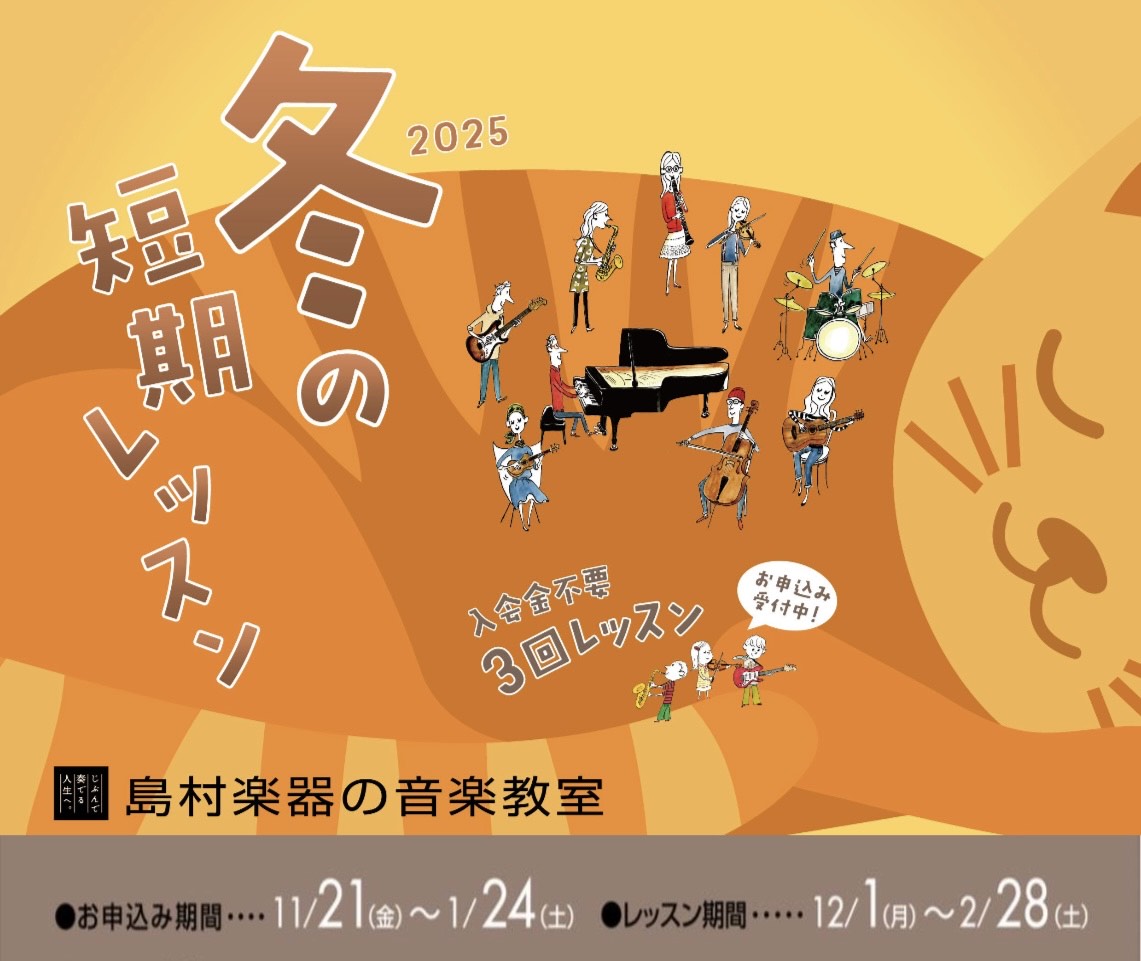 毎年期間限定で行われている冬の短期レッスンが今年も始まります！ 入会金不要で、1コース3回のレッスンが受けられます。 現在島村楽器の音楽教室では、冬の短期レッスンを受付中です。 楽器経験者の方はもちろん、「楽器に憧れはあるけど何から始めたら良いのか分からない・・・」「まずは手軽に3回だけレッスンを受 […]