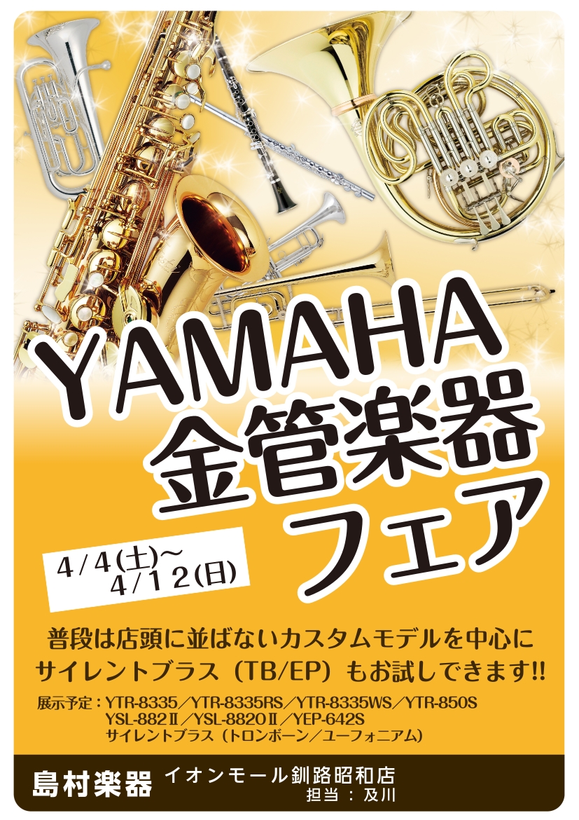 島村楽器イオンモール釧路昭和店では、4月4日（土）〜4月12日（日）の期間限定で「YAMAHA金管楽器フェア」 を開催します。 初心者の方から買い替えをご検討中の方まで、当店管楽器担当スタッフが、お一人おひとりにぴったりの1本選びを全力でサポートします！ CONTENTS開催日程展示・試奏ラインナッ [&hellip;]