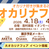 【イベント情報】イオンモール釧路昭和店 大オカリナフェア開催！
