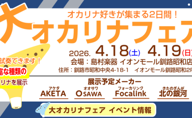 【イベント情報】イオンモール釧路昭和店 大オカリナフェア開催!