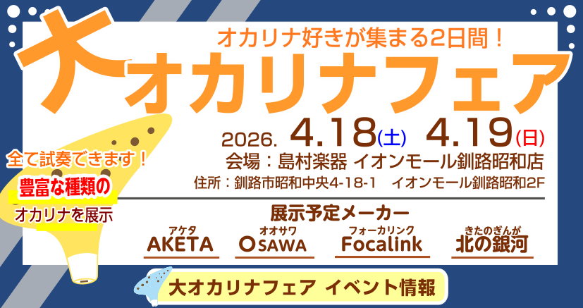 皆様こんにちは！島村楽器 イオンモール釧路昭和店です。この度、当店にて「大オカリナフェア」を開催いたします！ 素朴で温かい音色が魅力のオカリナ。これから始めてみたい方から、ご経験者の方までお楽しみいただける特別な2日間です。店頭では様々な種類のオカリナを展示予定ですので、ぜひこの機会にお気に入りの1 [&hellip;]