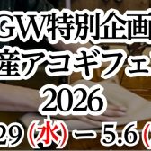 【GW特別企画】国産アコギフェア 2026 開催！職人の技が光る至高の25本が集結！