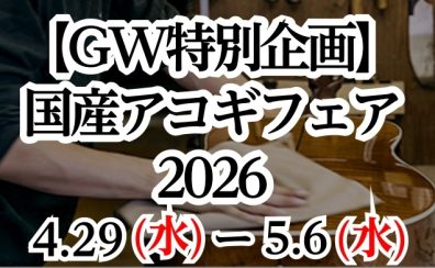 【GW特別企画】国産アコギフェア 2026 開催!職人の技が光る至高の25本が集結!