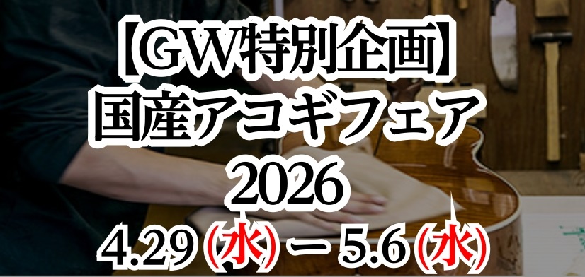 CONTENTS「一生モノ」の音色に出会う、特別な8日間。開催概要【特別企画①】ギター講師 長崎充敬による「国産アコギ弾き比べトーク＆ライブ」【特別企画②】その場で体感！『大試奏会』開催スタッフからのメッセージ楽器下取／買取のご案内(査定無料)ショッピングクレジット無金利＆低金利プラン実施中！ギター [&hellip;]