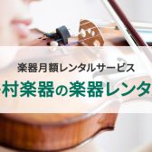 「楽器を持っていないから…」で諦めないで！楽器レンタルで憧れのレッスンを始めてみませんか？