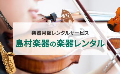 「楽器を持っていないから…」で諦めないで！楽器レンタルで憧れのレッスンを始めてみませんか？