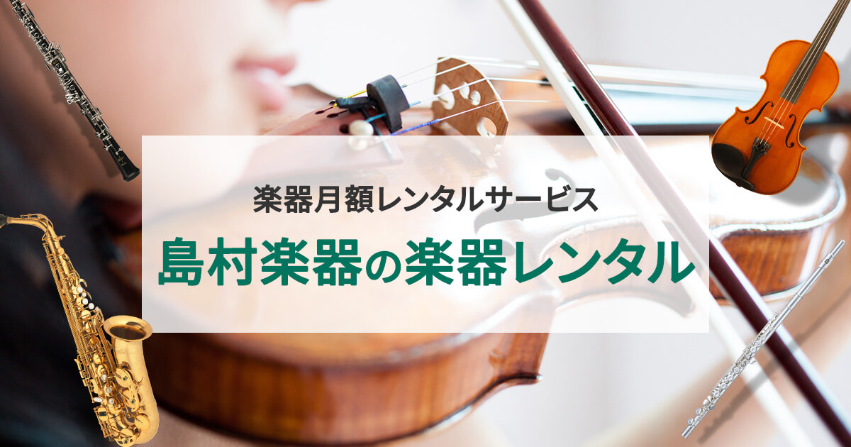 こんなお悩み、ありませんか？ 「音楽教室に通ってみたいけれど、最初から高い楽器を買うのは勇気がいる…」「続くかどうかわからないし、まずは試してみたい」「子供がどの楽器に興味を持つか、しばらく様子を見たい」 そんな皆さまにぜひ知っていただきたいのが、島村楽器の「楽器レンタル」制度です！ 🎸 島村楽器の [&hellip;]
