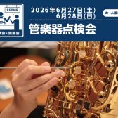 【予約受付中】6/27~28 管楽器点検会を開催します！大切な楽器の健康診断をしてみませんか？｜イオンモール釧路昭和店