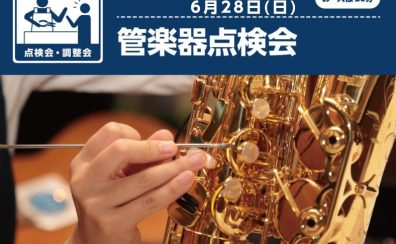 【予約受付中】6/27~28 管楽器点検会を開催します！大切な楽器の健康診断をしてみませんか？｜イオンモール釧路昭和店