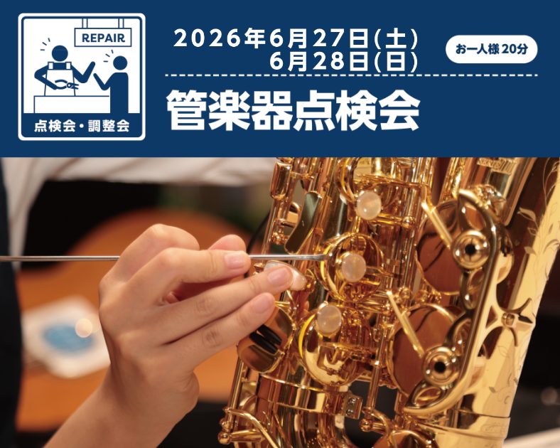皆様こんにちは！島村楽器 イオンモール釧路昭和店の管楽器担当：オイカワ です。吹奏楽部員の皆様、趣味で長く続けられている皆様、しばらく眠っていた楽器をもう一度吹いてみたいという皆様へ、嬉しいお知らせです！ 大切な楽器を安心して気持ちよく吹き続けるために、専門技術者による**「管楽器点検会」**を開催 [&hellip;]