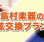 【弦交換】自分でやるのは不安…そんな時は当店にお任せください！「選べる弦交換＆メンテナンスプラン」のご案内