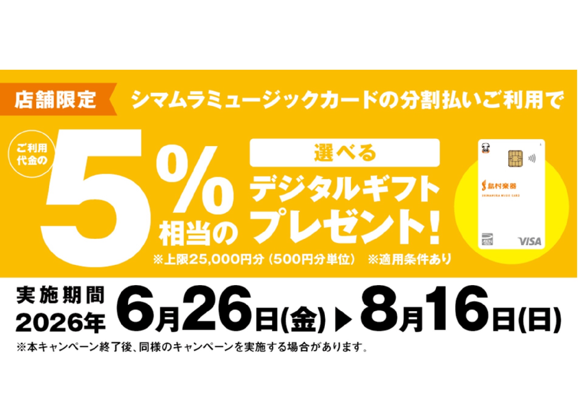 ご利用金額の5%相当のデジタルギフトをプレゼント】シマムラ