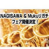 9/19~ YANAGISAWAサックス&Mukuリガチャー フェア・試奏会開催