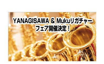 9/19~ YANAGISAWAサックス&Mukuリガチャー フェア・試奏会開催