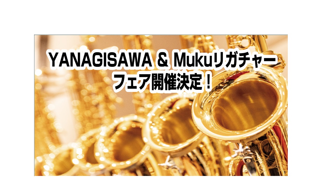 YANAGISAWAサックスとMukuリガチャーを店頭でお試しいただける期間限定フェアです。 開催期間 YANAGISAWAサックス：9月19日〜10月1日Mukuリガチャー：9月19日〜9月23日 CONTENTSYANAGISAWAサックス　9/19～9/30Mukuリガチャー　9/19～9/2 [&hellip;]