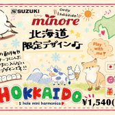 🌲【北海道地区限定】北海道のデザインがとっても可愛い！オリジナルミニハーモニカ発売！