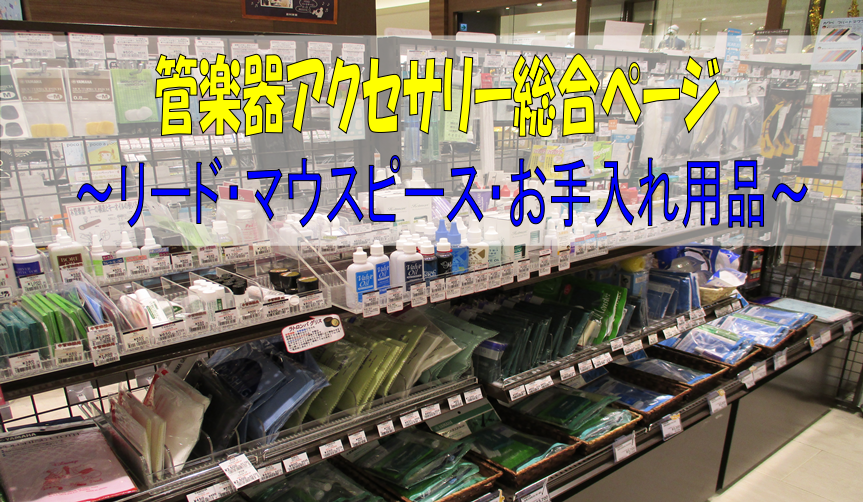 【管楽器アクセサリー】～リード・マウスピース・お手入れ用品等豊富に取り揃えております！