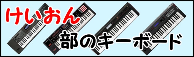 おすすめ楽器 バンド 軽音部にオススメなキーボード くずはモール店 店舗情報 島村楽器