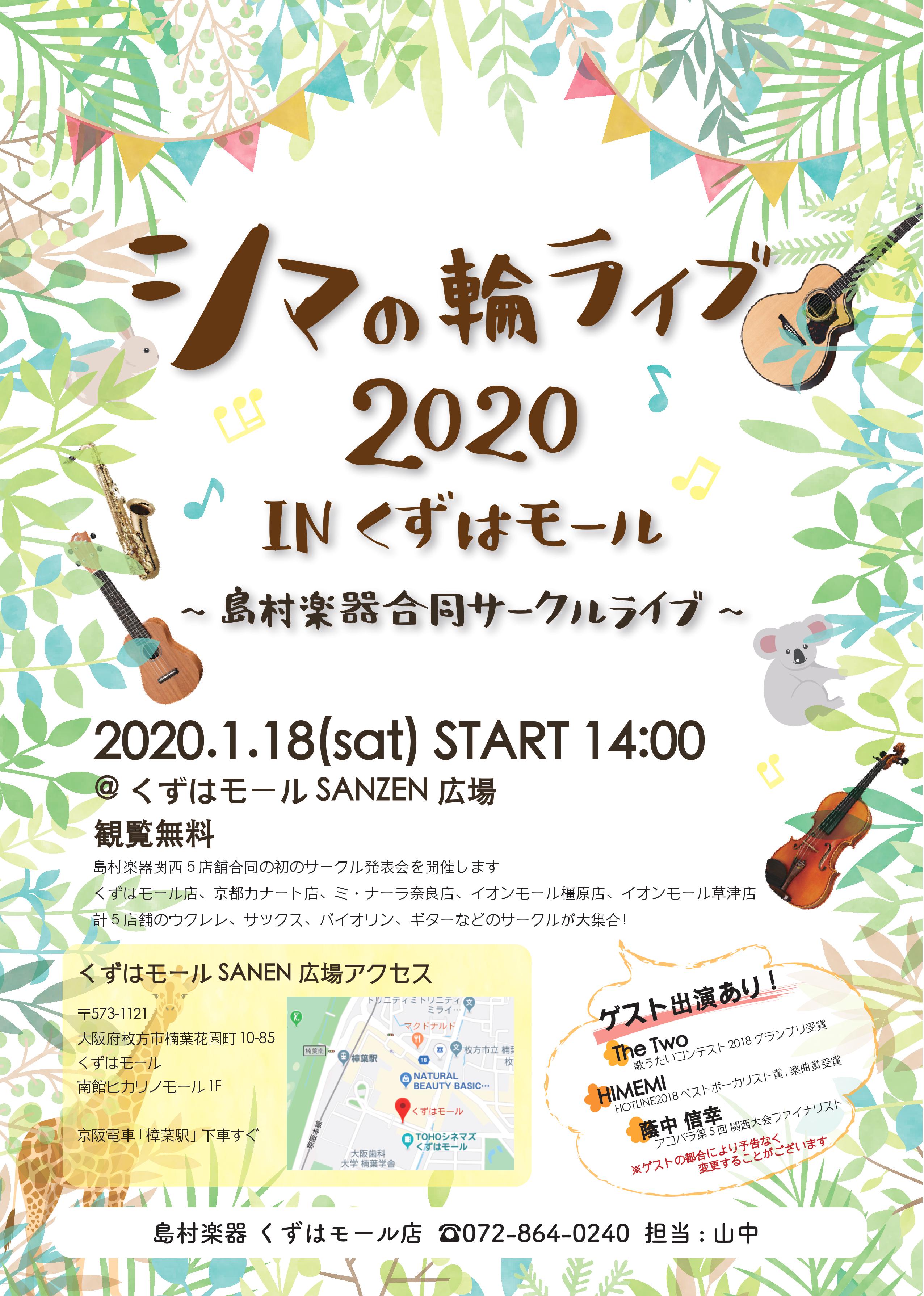 *初のサークル発表会を開催します 島村楽器関西5店舗（くずはモール店、京都洛北店、ミ・ナーラ奈良店、イオンモール橿原店、イオンモール草津店）合同の初のサークル発表会となります！ 各店舗で活動しているウクレレ、サックス、バイオリン、ギターなどのサークルが大集合し、練習の成果を披露します！ *ゲスト出演 […]